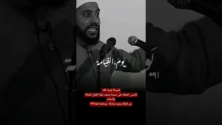 محمود الحسنات يتحدث عن يوم القيامة 