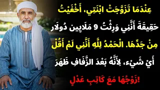 عندما تزوجت ابنتي لم أخبرها أنني ورثت تسعة ملايين دولار من جدها الحمد لله 