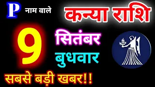 Kanya Rashi 9 September 2026 | 9 सितंबर 2026 कन्या राशिफल | आज का कन्या राशिफल | Virgo Rashi/Kanya 