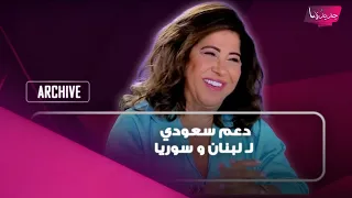 توقعات ليلى عبد اللطيف عن السعودية .. إنجاز دبلوماسي بارز ودعم سعودي لـ لبنان و سوريا