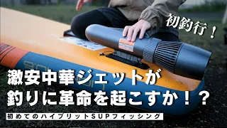 サップフィッシングの未来が、中華ジェット電動モーターで見えたか！？
