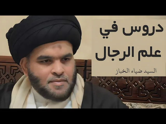 ⁣دروس في كليات معجم الرجال (30) | السيد ضياء الخباز