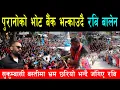Lagu लालपुर्जाको लोभ देखाउने पुराना दलको भोट बैंक भत्काउदै रबि बालेन, सुकुम्बासी समाधानको भिजन ल्याउदै