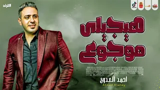 هيجيلى موجوع        احمد العدوى                                  دندنها