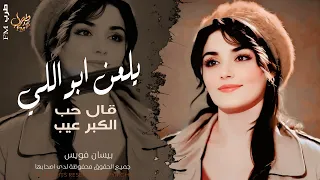 يلعن ابو اللي قال حب الكبر عيب   الفنانة بيسان فويس   اغاني حب وغرام          مطلوبة أكثر شيء  دندنها