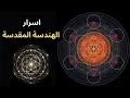 ما هي اسرار الهندسة المقدسة؟ شرح أسرار زهرة الحياة والطاقة الكونية