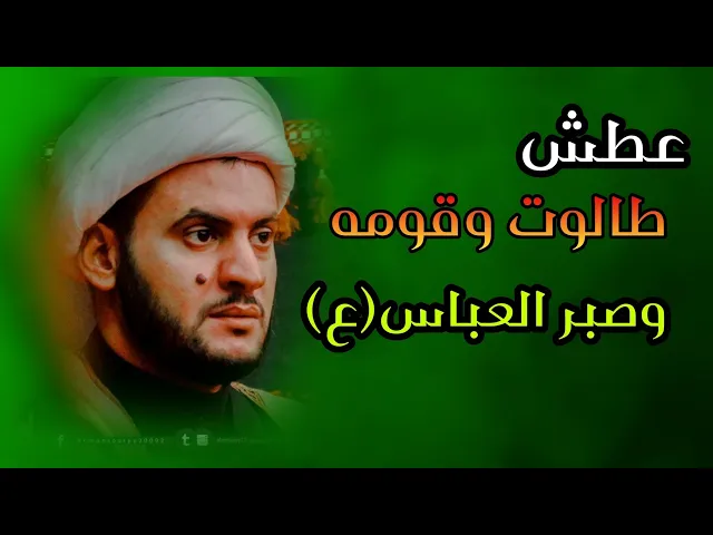 ⁣عطش طالوت وقومه وصبر العباس | الشيخ سلام العسكري ليلة 7 محرم حسينية المنصوري 2021