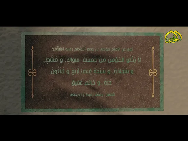 ⁣روي عن الإمام الكاظم (ع): لا يخلو المؤمن من خمسة : سواك، ومشط ، وسجادة ، وسبحة فيها أربع وثلاثون حبة