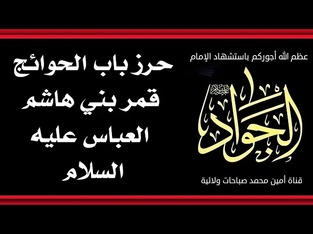 ⁣حرز باب الحوائج قمر بني هاشم العباس عليه السلام لقضاء الحوائج