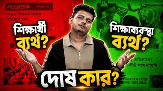 খারাপ রেজাল্টের দায় কার—শিক্ষার্থীর, নাকি শিক্ষাব্যবস্থার? 🤔#SSCResult #bangladesheducationsystem