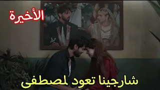مسلسل أحيانا انا واحيانا انت الحلقة الاخيرة شارجينا تعود لمصطفى ونهاية سعيدة 
