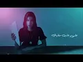 Yara - Min Aalemak [Official Lyric Video] (2021) / يارا - من علًمك
