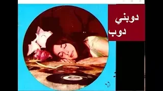 نجاة الصغيرة دوبني دوب 