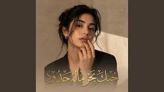 حبك بحر ماله حدود دندنها