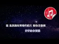 [原版伴奏] 張敬軒 百年樹木 (KTV 純音樂伴奏)