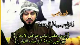 المداح ميسر الحيالي حربي وين خضر الياس خواض الابحار 2021 في مكيشيفة  المداح ميسر الحيالي حربي وين خضر الياس خواض الابحار 2021 في مكيشيفة