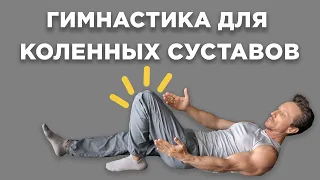Гимнастика для ЛЕЧЕНИЙ КОЛЕНЕЙ. Упражнения для КОЛЕННЫХ СУСТАВОВ при БОЛЯХ, АРТРОЗЕ и после ТРАВМЫ