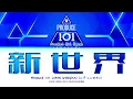 PRODUCE 101 JAPAN SHINSEKAI 「SHINSEKAI」 Lyrics (日プ 新世界 新世界 歌詞) 〔Color Coded Lyrics〕