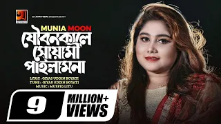 joubonkale shuyami pailam na munia moon new music video 2022