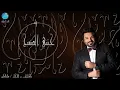 الفنان حسام الرسام | جتني الصبح | البوم جتني الصبح
