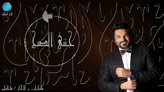 الفنان حسام الرسام جتني الصبح البوم جتني الصبح  الفنان حسام الرسام جتني الصبح البوم جتني الصبح