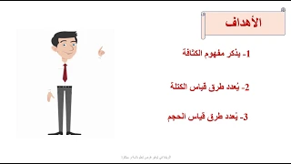 الصف السابع العلوم الكثافة 1 