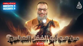 وليد إسماعيل الدافع من هو أبو الفضل العباس 
