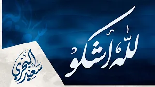 لله أشكو   سعيد البحري   كلمات الدكتور فواز اللعبون دندنها