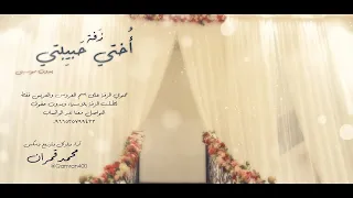 اختي حبيبتي محمد قمران بدون موسيقى 