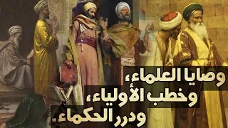 وصايا العلماء وخطب الأولياء ودرر الحكماء مقطع مجمع 