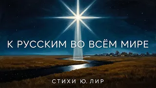 К русским во всём мире (Стихи - Ю. Лир, Музыка - Марина и Александр С.).