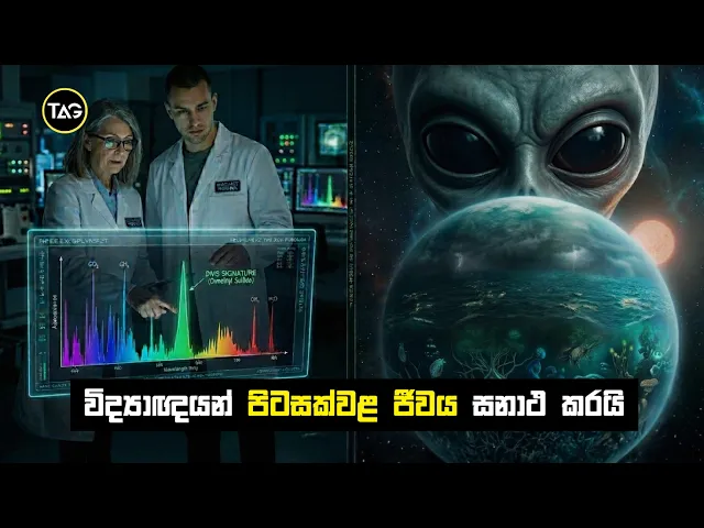 පිටසක්වල ජීවීන් ගැන විද්යාත්මක හෙළිදරව්ව | Scientists Found Alien Life?