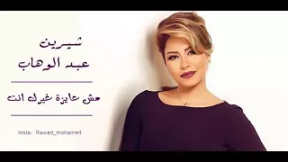 شيرين عبدالوهاب           مش عايزه غيرك انت دندنها