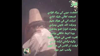 اغمضت عيني كي يراك فؤادي 