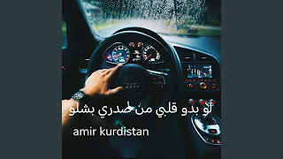 لو بدو قلبي من صدري بشلو  لو بدو قلبي من صدري بشلو