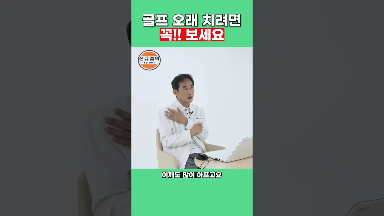 골프 오래 치려면 절대 놓치면 안 되는 부위