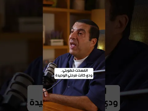 اتفسخت خطوبتي   ودي كانت فرحتي الوحيدة  #عمرو_خالد