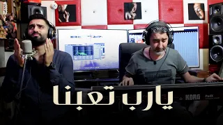 احمد العراب مع صبحي محمد   موال يارب تعبنا                  دندنها