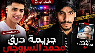   جريمة حرق محمد السروجي   انتقام مرعب هز  بولاق الدكرور دندنها