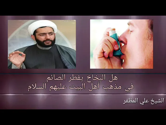 هل البخاخ يفطر الصائم في مذهب أهل البيت عليهم السلام؟