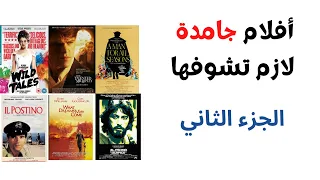 أفلام جامدة لازم تشوفها الجزء الثاني 