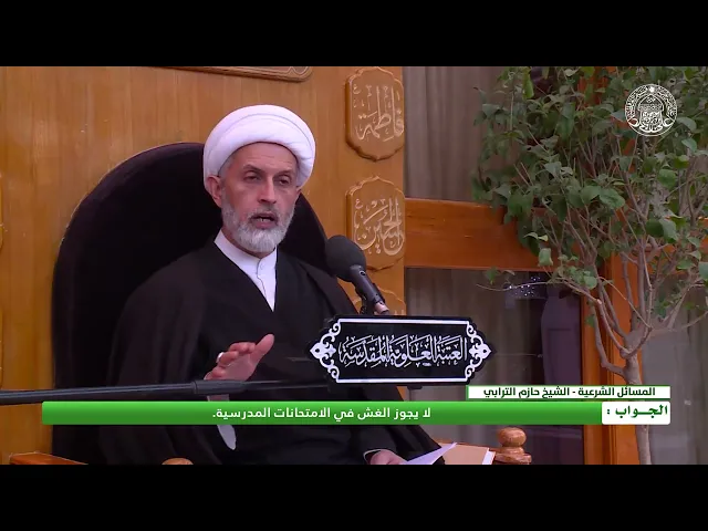 ⁣هل يجوز الغش في الامتحانات المدرسية اذا كان بعض المدرّسين هم الذين يساعدون الطلاب عليه؟