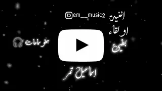 اغنيه اول لقاء اسماعيل تمر بطيئ حطو سماعات  اغنيه اول لقاء اسماعيل تمر بطيئ حطو سماعات