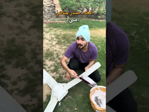 امي من تعرف الغده صار جاهز😂