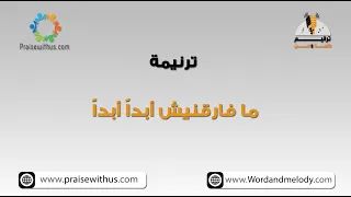 ما فارقنيش أبدا  أبدا   ترانيم كلمة ولحن دندنها