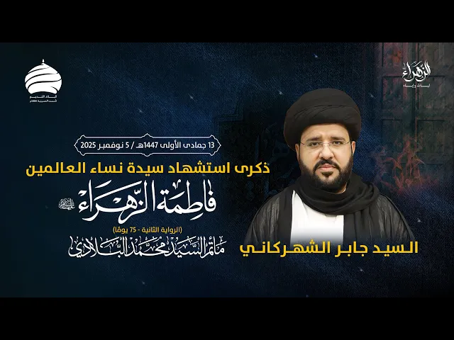⁣مأتم السيد محمد البلادي | السيد جابر الشهركاني | ذكرى استشهاد فاطمة الزهراء (ع) | 5 نوفمبر 2025
