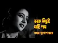 Download Lagu Hoyto kichui nahi pabo by Sandhya Mukherjee || Modern song || Photomix-2