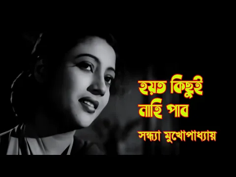 Download MP3 Hoyto kichui nahi pabo by Sandhya Mukherjee || Modern song || Photomix-2
