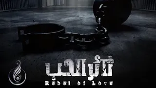 ثائر الحب محمد صالح سيد مهدي Revolutionarist Of Love Mohammed Saleh Sayed Mahdi  ثائر الحب محمد صالح سيد مهدي Revolutionarist Of Love Mohammed Saleh Sayed Mahdi