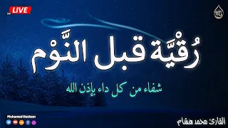 رقية النوم الرقية الشرعية بصوت تخشع له القلوب القارئ محمد هشام Ruqiah Al Nawm 